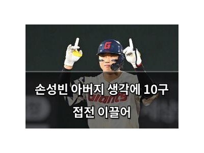 손성빈 아버지 생각에 10구 접전 이끌어