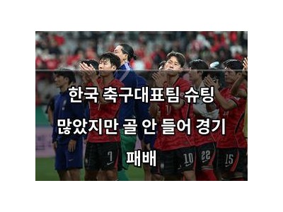 한국 축구대표팀 슈팅 많았지만 골 안 들어 경기 패배