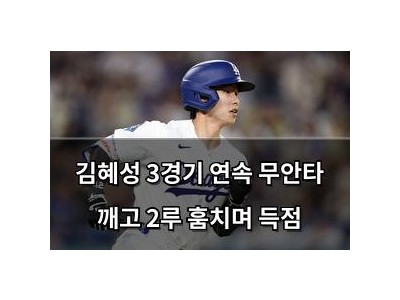 김혜성 3경기 연속 무안타 깨고 2루 훔치며 득점