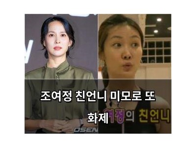 조여정 친언니 미모로 또 화제