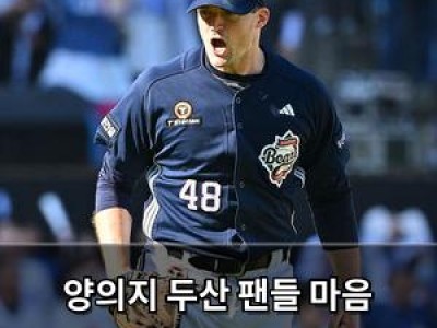 양의지 두산 팬들 마음 사로잡은 최고의 포수 인증