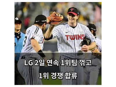 LG 2일 연속 1위팀 꺾고 1위 경쟁 합류