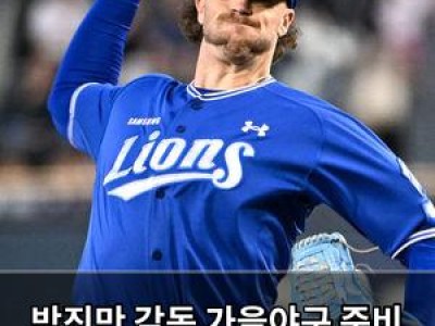박진만 감독 가을야구 준비 이야기 했네