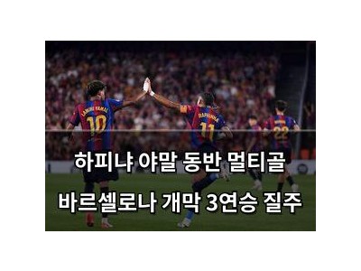 하피냐 야말 동반 멀티골 바르셀로나 개막 3연승 질주
