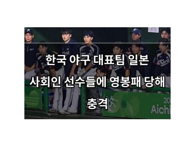 한국 야구 대표팀 일본 사회인 선수들에 영봉패 당해 충격