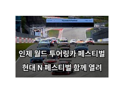 인제 월드 투어링카 페스티벌 현대 N 페스티벌 함께 열려