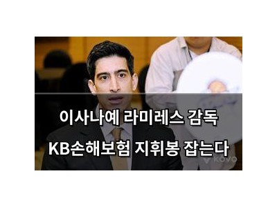 이사나예 라미레스 감독 KB손해보험 지휘봉 잡는다