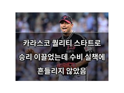 카라스코 퀄리티 스타트로 승리 이끌었는데 수비 실책에 흔들리지 않았음