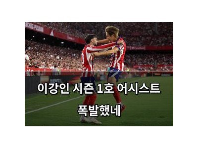 이강인 시즌 1호 어시스트 폭발했네