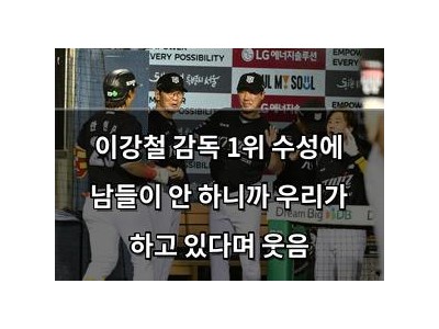이강철 감독 1위 수성에 남들이 안 하니까 우리가 하고 있다며 웃음