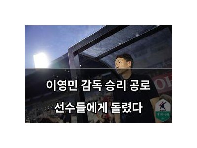 이영민 감독 승리 공로 선수들에게 돌렸다