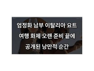 엄정화 남부 이탈리아 요트 여행 화제 오랜 준비 끝에 공개된 낭만적 순간