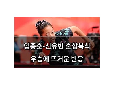 임종훈-신유빈 혼합복식 우승에 뜨거운 반응