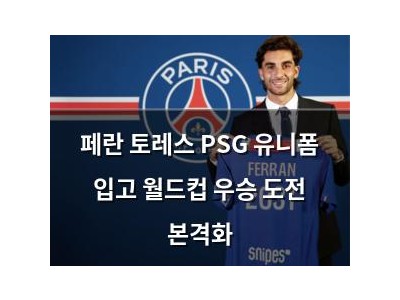 페란 토레스 PSG 유니폼 입고 월드컵 우승 도전 본격화