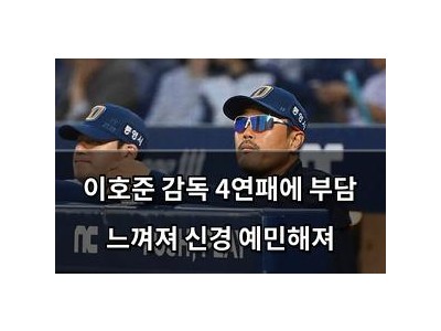 이호준 감독 4연패에 부담 느껴져 신경 예민해져