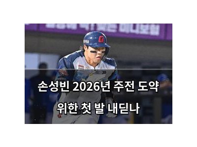 손성빈 2026년 주전 도약 위한 첫 발 내딛나