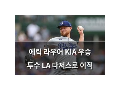 에릭 라우어 KIA 우승 투수 LA 다저스로 이적