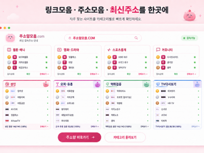 링크 모음 주소, 분야별로 살펴보는 효율적인 주소 정리 방법