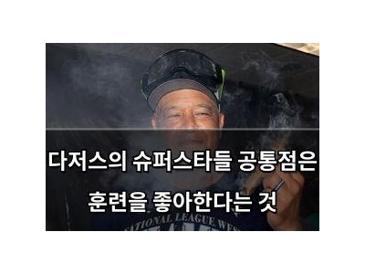 다저스의 슈퍼스타들 공통점은 훈련을 좋아한다는 것
