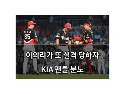 이의리가 또 실격 당하자 KIA 팬들 분노