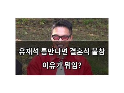 유재석 틈만나면 결혼식 불참 이유가 뭐임?