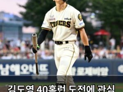 김도영 40홈런 도전에 관심 집중