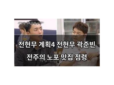 전현무 계획4 전현무 곽준빈 전주의 노포 맛집 점령