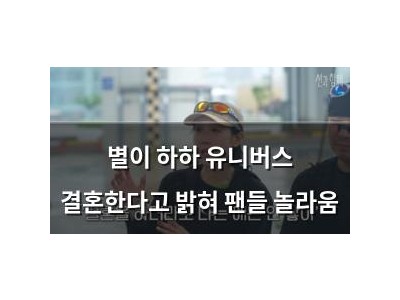 별이 하하 유니버스 결혼한다고 밝혀 팬들 놀라움